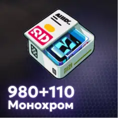 1090 Монохром